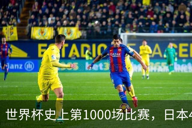 世界杯史上第1000场比赛，日本4比0突尼斯