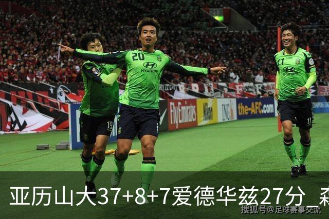 亚历山大37+8+7爱德华兹27分 森林狼险胜雷霆